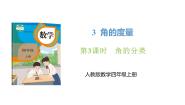 小学数学人教版（2024）四年级上册角的度量评优课ppt课件