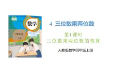 新人教版数学四年级上册4.1三位数乘两位数的笔算课件