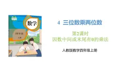 新人教版数学四年级上册4.2因数中间或末尾有0的乘法课件