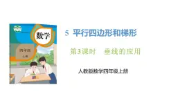 新人教版数学四年级上册5.3 垂线的应用课件