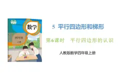 新人教版数学四年级上册5.6平行四边形的认识课件