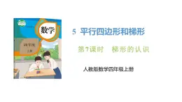 新人教版数学四年级上册5.7 梯形的认识课件