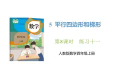 新人教版数学四年级上册5.8 练习一0一课件