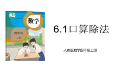 新人教版数学四年级上册6.1《口算除法》课件