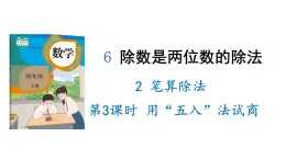 新人教版数学四年级上册6.2.3 笔算除法课件