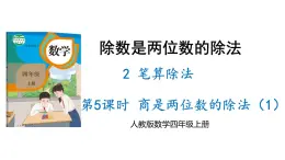 新人教版数学四年级上册6.2.5 笔算除法课件