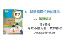 新人教版数学四年级上册6.2.6 除数不接近整十数的除法课件