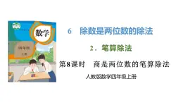 新人教版数学四年级上册6.2.8 商是两位数的笔算除法课件