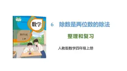 新人教版数学四年级上册6.3整理和复习课件