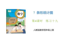 新人教版数学四年级上册7.4 练习一0九课件