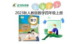 新人教版数学四年级上册9.4 条形统计图与优化课件