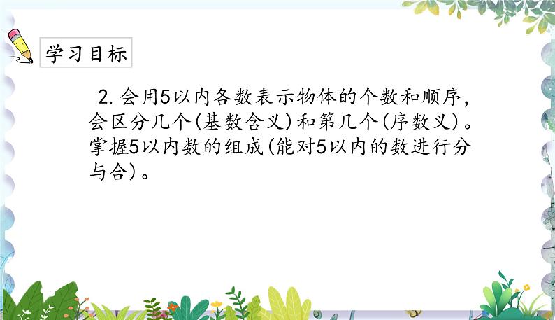 人教版(2024)数学一年级上册 第一章 1.4 第一单元整理与复习 PPT课件03