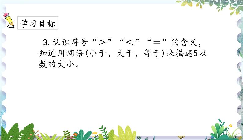 人教版(2024)数学一年级上册 第一章 1.4 第一单元整理与复习 PPT课件04