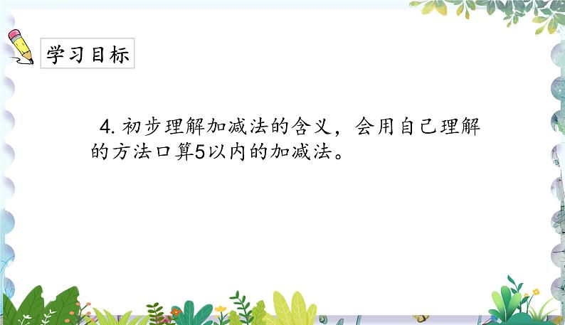 人教版(2024)数学一年级上册 第一章 1.4 第一单元整理与复习 PPT课件05