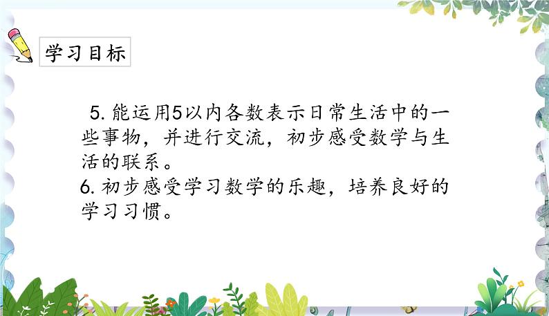 人教版(2024)数学一年级上册 第一章 1.4 第一单元整理与复习 PPT课件06