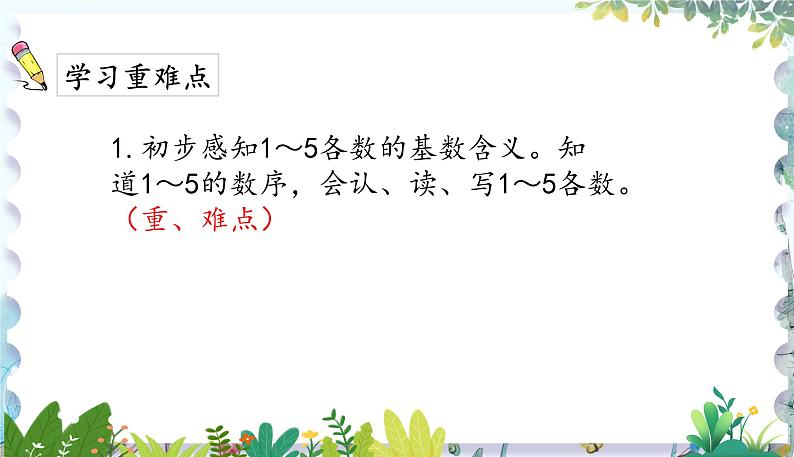 人教版(2024)数学一年级上册 第一章 1.4 第一单元整理与复习 PPT课件07
