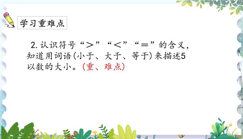 人教版(2024)数学一年级上册 第一章 1.4 第一单元整理与复习 PPT课件08