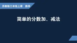 无锡苏教版三年级数学上册第七单元《简单的同分母分数的加、减法》课件