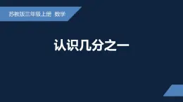 无锡苏教版三年级数学上册第七单元《认识几分之一》课件