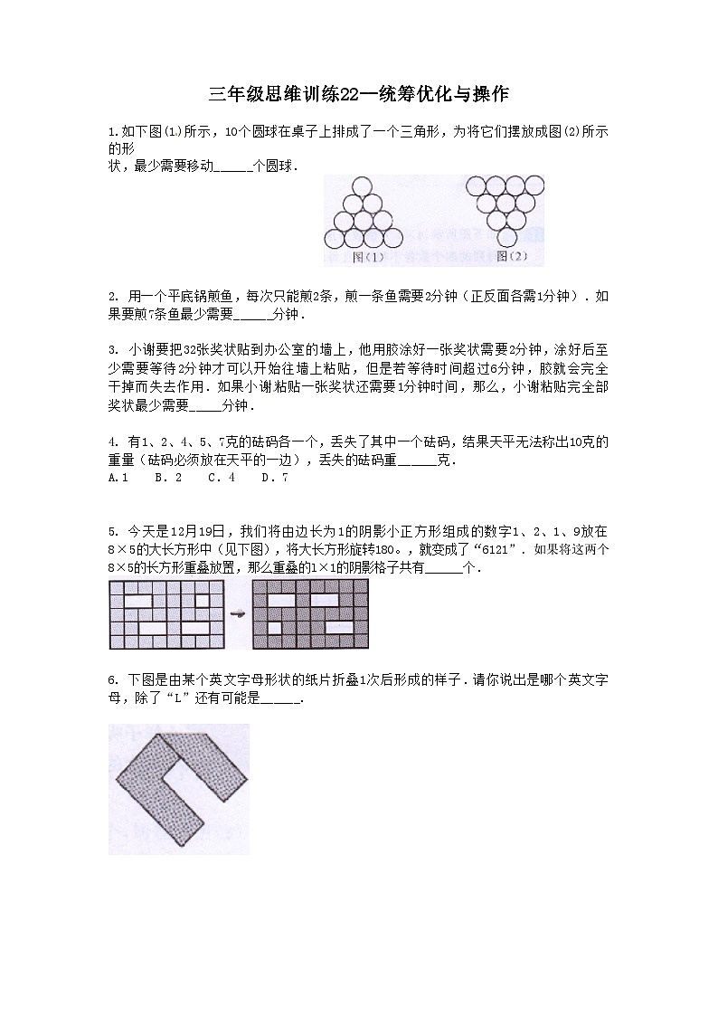 小学数学三年级思维训练22--统筹优化与操作(原卷+解析版)第1页