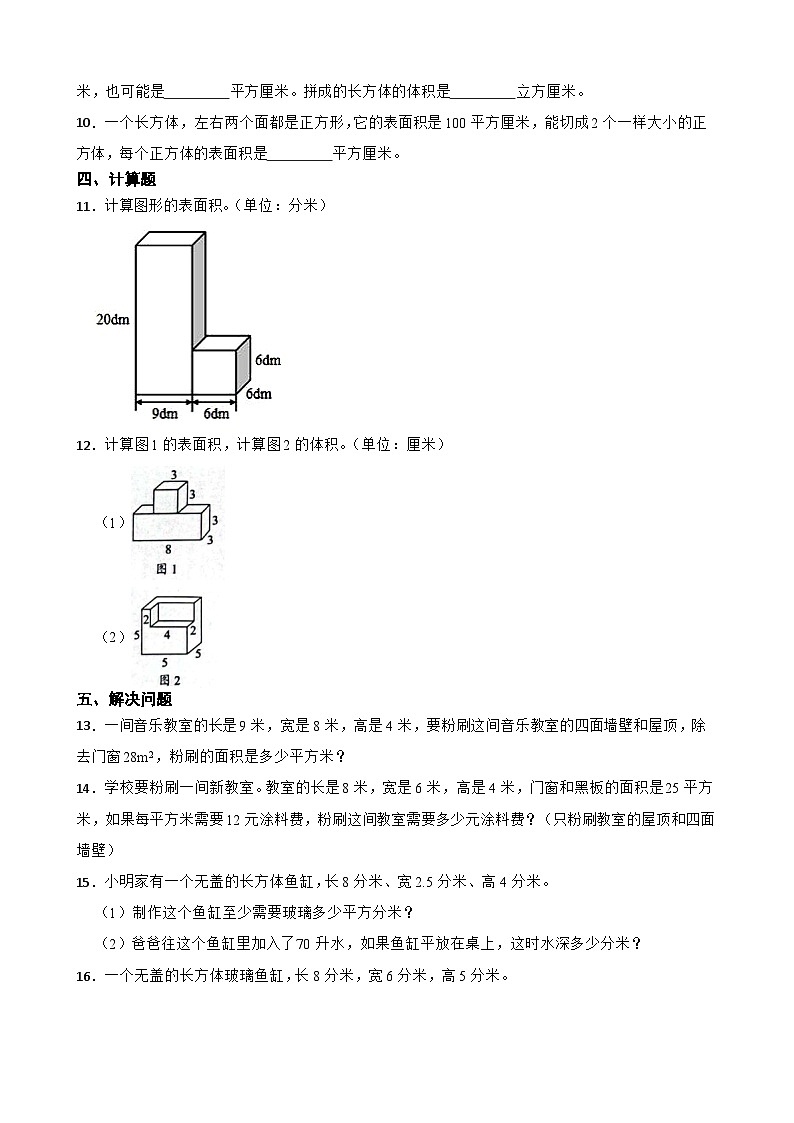 西师版数学五年级下册第三单元 长方体和正方体表面积 作业设计02