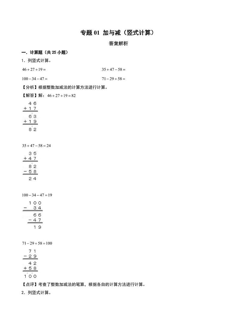 加与减(竖式计算)-2024-2025学年二年级上册数学计算大通关(北师大版)(答案解析)第1页