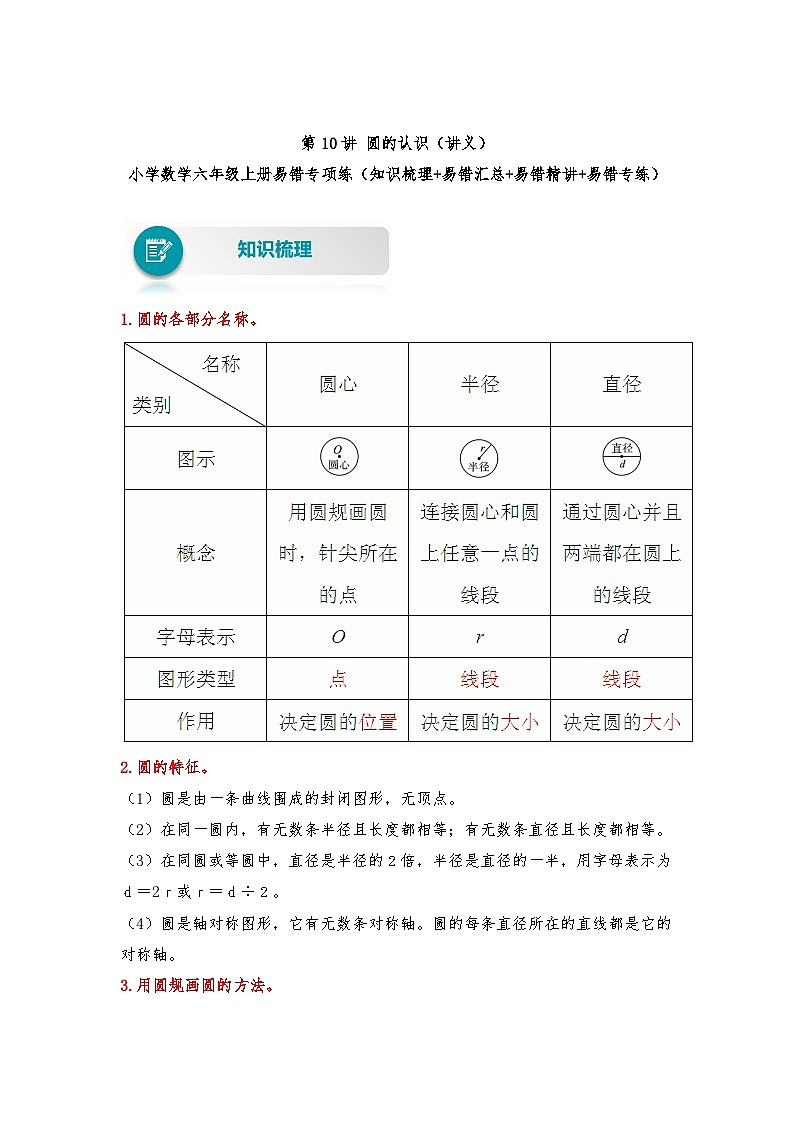 人教版数学六年级上册易错专项练第10讲 圆的认识(讲义)(含答案)第1页