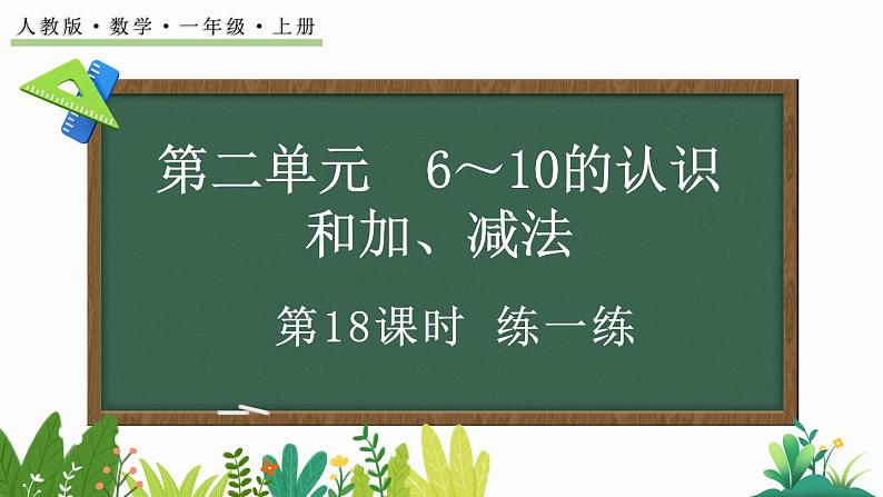 2024年人教版新教材一上数学第二单元2.3.6 练一练课件01