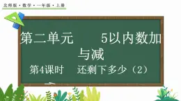 2024年北师大版数学一年级上册2.2 第4课时 还剩下多少（2）课件