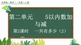 2024年北师大版数学一年级上册2.1 第2课时 一共有多少（2）课件