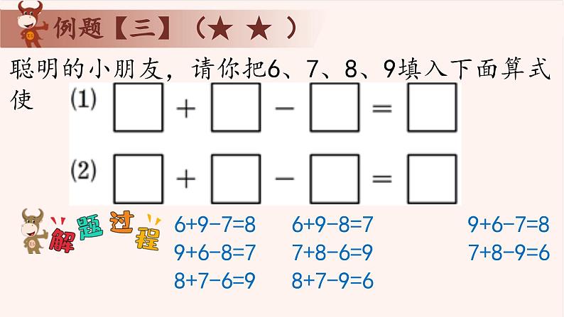 12、巧填算符-2024-2025学年度小学一年级奥数 全套教学课件PPT 陕西人民教育出版社第7页