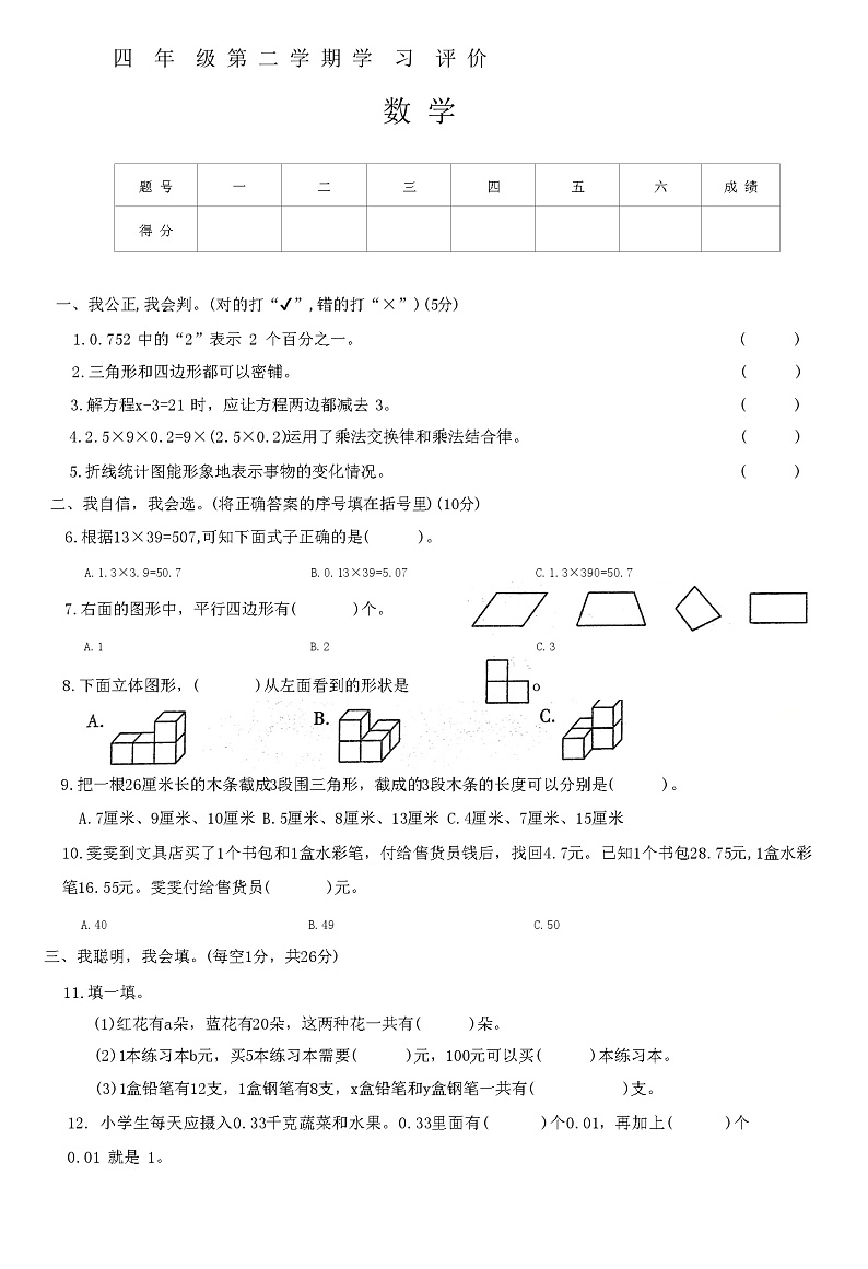 辽宁省朝阳市北票市2023-2024学年四年级下学期期末数学试卷01