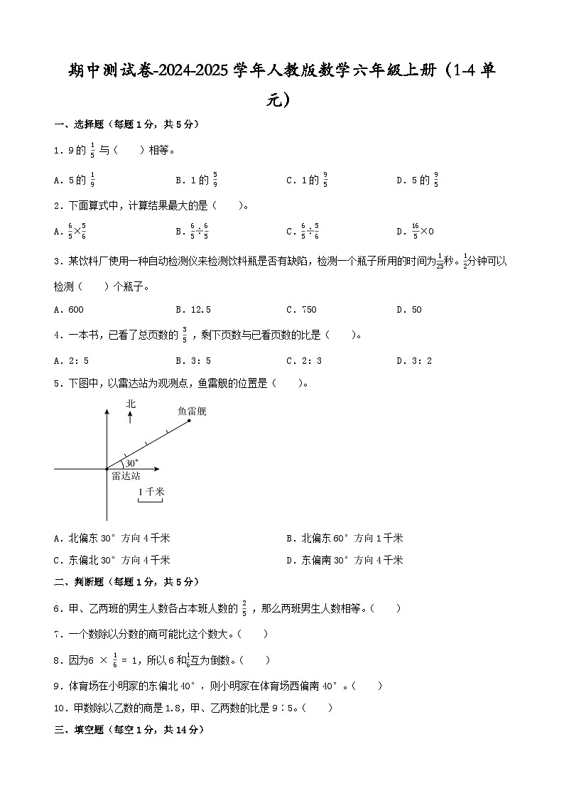 期中测试卷(试卷)-2024-2025学年六年级上册数学人教版01