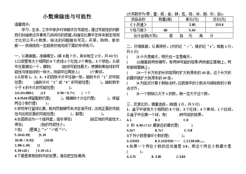 西师版数学五年级上《小数乘除法与可能性》练习01