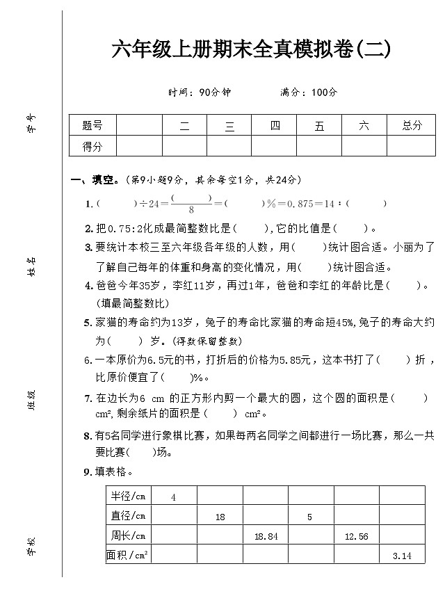 期末模拟卷(试题)-2024-2025学年六年级上册数学北师大版01