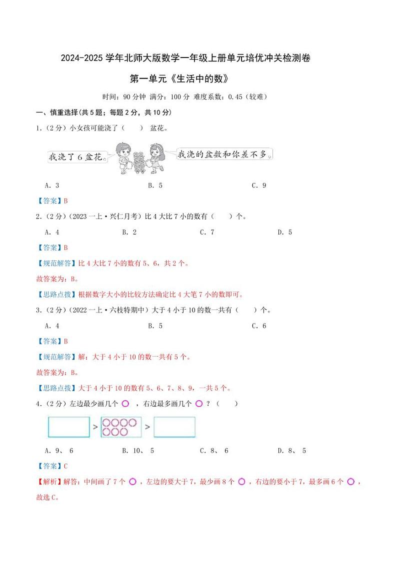 第一单元《生活中的数》--一年级数学上册单元检测卷 北师大版(全解全析)第1页