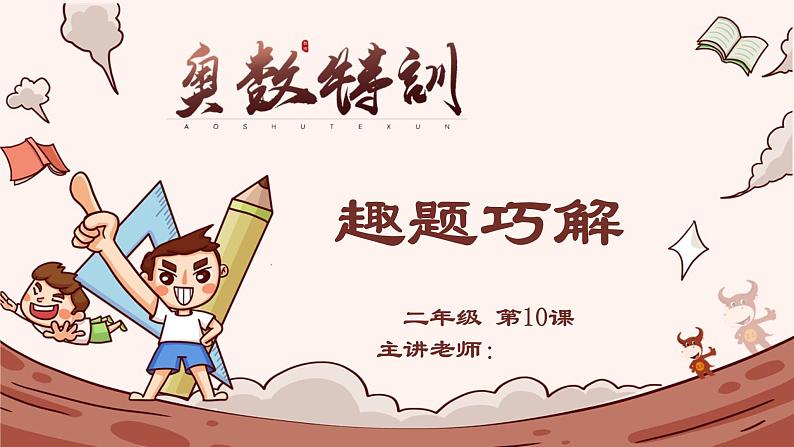 10、趣题巧解-2024-2025学年度小学二年级奥数 全套教学课件PPT 陕西人民教育出版社01
