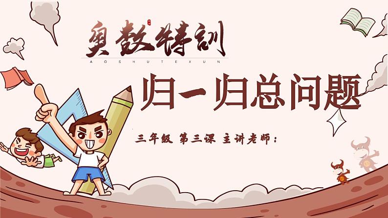 3、归一归总问题-2024-2025学年度小学三年级奥数 全套教学课件PPT 陕西人民教育出版社01
