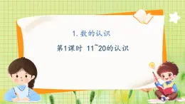 冀教2004版一年级数学上册 第3单元 3.1.1 数的认识 第1课时 11~20的认识 PPT课件