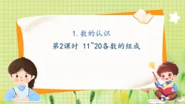 冀教2004版一年级数学上册 第3单元 3.1.2 数的认识 第2课时 11~20各数的组成 PPT课件