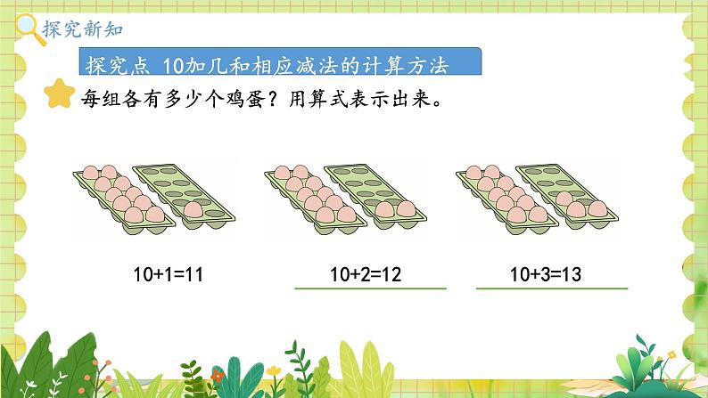 冀教2004版一年级数学上册 第3单元 3.2 10加几和相应的减法 PPT课件03
