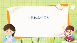 冀教2004版一年级数学上册 第2单元 2.1 分一分 认识立体图形 PPT课件