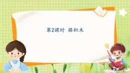 冀教2004版一年级数学上册 第2单元 2.2 搭积木 PPT课件