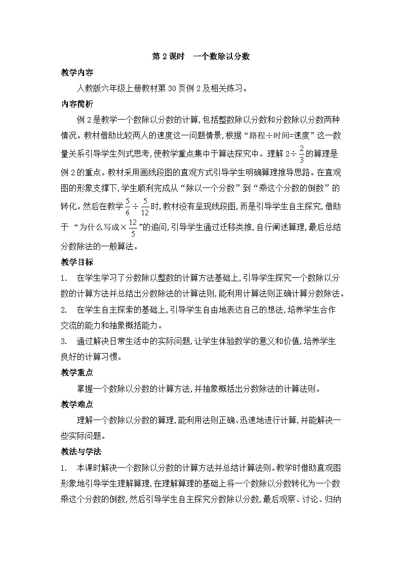 人教版六年级数学上册第三单元2分数除法第二课时一个数除以分数教案01