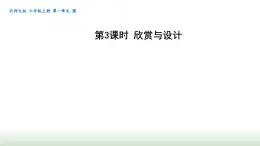 北师大版六年级数学上册第1单元第3课时设计与欣赏课件