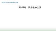 小学数学北师大版（2024）六年级上册1 百分数的认识课文配套课件ppt