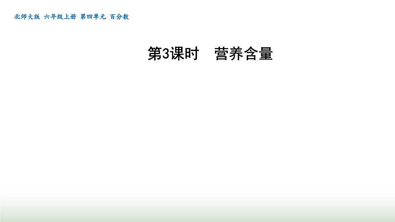 北师大版六年级数学上册第4单元第3课时营养含量课件01