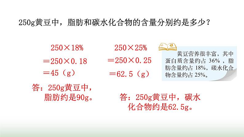 北师大版六年级数学上册第4单元第3课时营养含量课件05