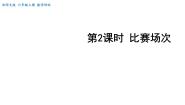 数学3 比赛场次课文配套ppt课件