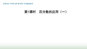 小学数学七 百分数的应用1 百分数的应用（一）教课内容课件ppt